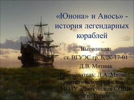 Проект на тему:«Юнона» и Авось» - история легендарных кораблей