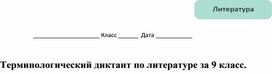 Терминологический диктант по литературе за 9 класс.