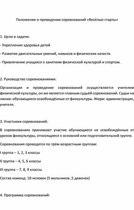 Обложка для материала Положение о проведении соревнований «Весёлые старты»