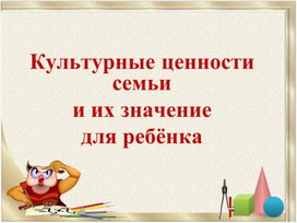 Культурные ценности семьи