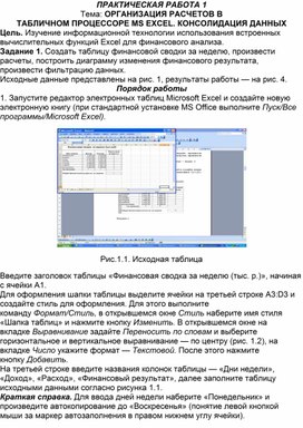 ПРАКТИЧЕСКАЯ РАБОТА 1 Тема: ОРГАНИЗАЦИЯ РАСЧЕТОВ В ТАБЛИЧНОМ ПРОЦЕССОРЕ MS EXCEL. КОНСОЛИДАЦИЯ ДАННЫХ