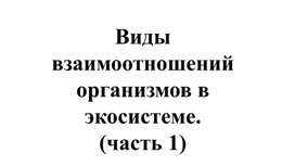 Обложка для материала 11 класс.Биология.Виды взаимоотношений организмов в экосистеме.