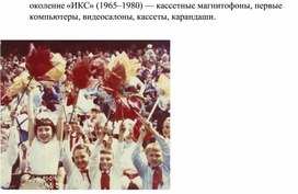 Обложка для материала Поколение ИКС