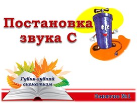 Обложка для материала Постановка звука "С"