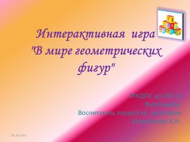 Интерактивная  игра "В мире геометрических фигур"