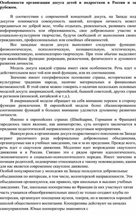 Особенности организации досуга детей и подростков в России и за рубежом.