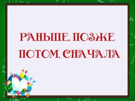 Урок 4 раньше позже 1 класс