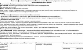 Занятие по финансовой грамотности "Как с умом управлять своими деньгами"