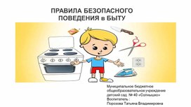 Обложка для материала Презентация "ПРАВИЛА БЕЗОПАСНОГО ПОВЕДЕНИЯ в БЫТУ"