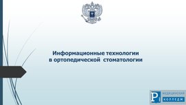 Обложка для материала Презентация на тему " Информационные технологии в ортопедической стоматологии"