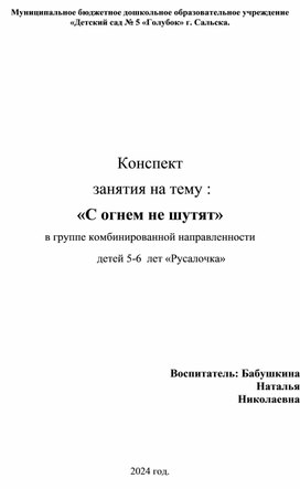 Конспект    занятия на тему : «С огнем не шутят» в группе комбинированной направленности детей 5-6  лет «Русалочка»