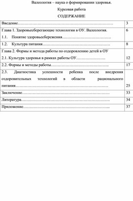 Валеология – наука о формировании здоровья Курсоваяработа