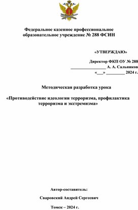 Методическая разработка урока  «Противодействие идеологии терроризма, профилактика терроризма и экстремизма»