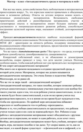 Мастер-класс "Автодидактичность среды и материалы в ней"