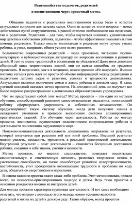 Взаимодействие педагогов, родителей и воспитанников через проектный метод