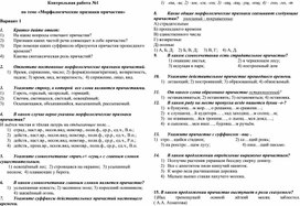 Контрольная работа по русскому языку 7 класс по теме  "Морфологические признаки причастия"  (программа под редакцией М.М. Разумовской)