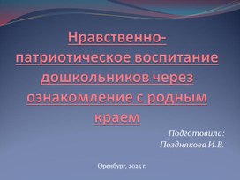 Презентация "Нравственно - патриотическое воспитание дошкольников через ознакомление с родным краем"