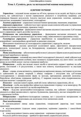 Обложка для материала Самостійна робота студента Тема 1. Сутність, роль та методологічні основи менеджменту