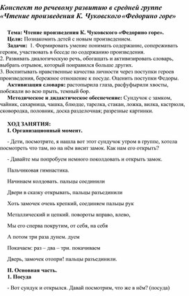 Конспект по речевому развитию в средней группе «Чтение произведения К. Чуковского «Федорино горе»