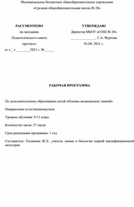 Программа дополнительного образования "Основы медицинских знаний"