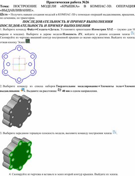 Обложка для материала ПР_ПОСТРОЕНИЕ МОДЕЛИ «КРЫШКА» В КОМПАС-3D. ОПЕРАЦИЯ «ВЫДАВЛИВАНИЕ»