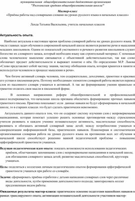 Мастер-класс "«Приёмы работы над правописанием словарных слов».