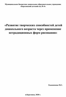 «Развитие творческих способностей детей дошкольного возраста через применение нетрадиционных форм рисования»