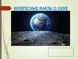 Презентация-сообщение по теме "Интересные факты о Луне" как образец работы для обучения учащихся правильному оформлению материала на начальном этапе