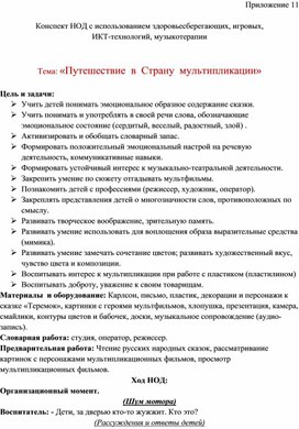 Обложка для материала Конспект НОД с использованием здоровьесберегающих, игровых, ИКТ-технологий, музыкотерапии   Тема: «Путешествие  в  Страну  мультипликации»