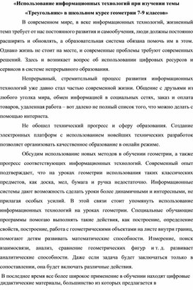 «Использование информационных технологий при изучении   геометрии в школьном курсе 7-9 классов»