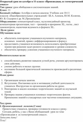 Открытый урок по алгебре в 11 классе по теме "Производная и ее геометрический смысл."