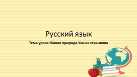 Русский язык,презентация к уроку на тему "Живая природа"