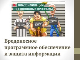 Обложка для материала Вредоносное программное обеспечение