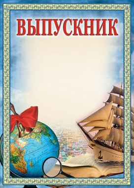Обложка для материала выпускник