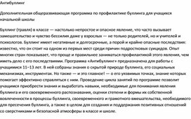 Обложка для материала Дополнительная общеразвивающая программа по профилактике буллинга для обучающихся  начальной школы