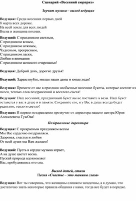 Обложка для материала Сценарий праздничной программы к 8 Марта "Весенний сюрприз"