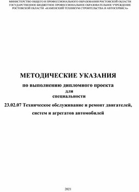 Обложка для материала Методические указания по выполнению дипломного проекта по специальности 23.02.07 Техническое обслуживание и ремонт двигателей, систем и агрегатов автомобилей