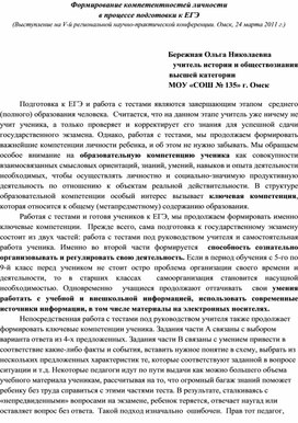 Формирование компетентностей личности в процессе подготовки  к ЕГЭ