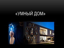Обложка для материала Презентация к уроку технологии "Умный дом"