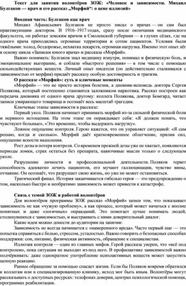 Обложка для материала Конспект занятия по дополнительной общеразвивающей программе "Волонтеры здорового образа жизни" (тема "Человек и зависимости"знакомство с работой М.А. Булгакова в области медицины и его рассказ "Морфий)
