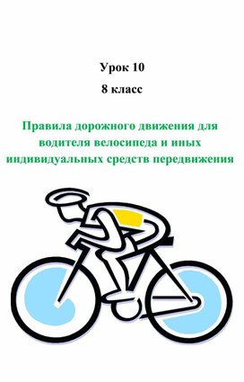 Правила дорожного движения для водителя велосипеда
