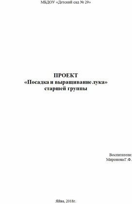 Проект с детьми старшей группы "Выращивание лука"