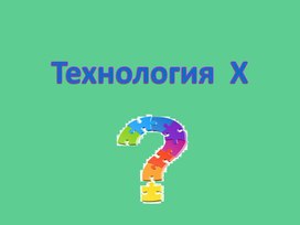 Презентация мастер класса "Х-технология"