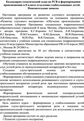 Обложка для материала Календарно-тематический план по РСВ и формированию произношения в 8 классе отделения слабослышащих детей.