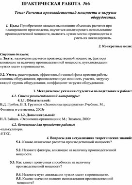 Обложка для материала ПРАКТИЧЕСКАЯ РАБОТА №6 Тема: Расчеты производственной мощности и загрузки оборудования