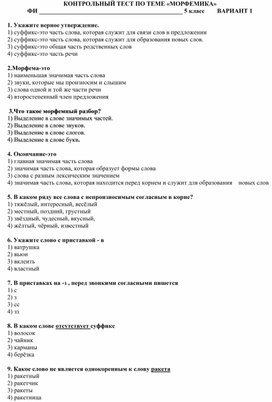 Контрольная работа по русскому языку по теме "Морфемика" для 5 класса