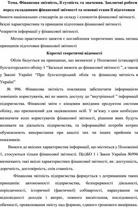 Обложка для материала Тема. Фінансова звітність, її сутність та значення. Заключні роботи перед складанням фінансової звітності та основні етапи її підготовки