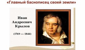 "Главный баснописец своей земли" (К юбилею И.А. Крылова)