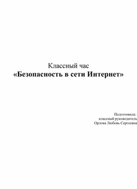 Классный час "Безопасность в сети Интернет"