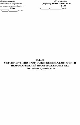 ПЛАН МЕРОПРИЯТИЙ ПО ПРОФИЛАКТИКЕ БЕЗНАДЗОРНОСТИ И ПРАВОНАРУШЕНИЙ НЕСОВЕРШЕННОЛЕТНИХ